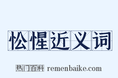 忪惺近义词是什么意思的图片